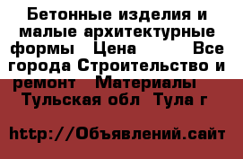 Бетонные изделия и малые архитектурные формы › Цена ­ 999 - Все города Строительство и ремонт » Материалы   . Тульская обл.,Тула г.